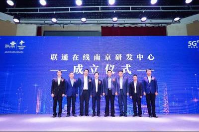 聯通在線5G創新大會在南京召開 全面賦能，共筑5G數字內容新生態